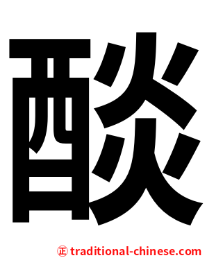 醈