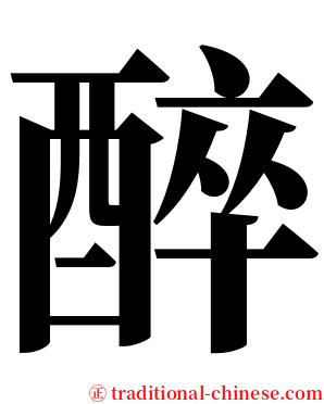 醉 serif font