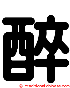醉