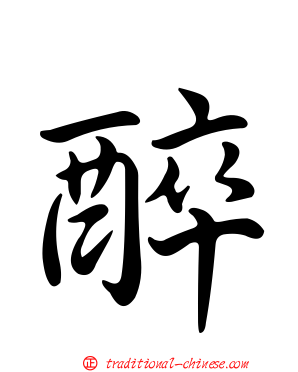 醉