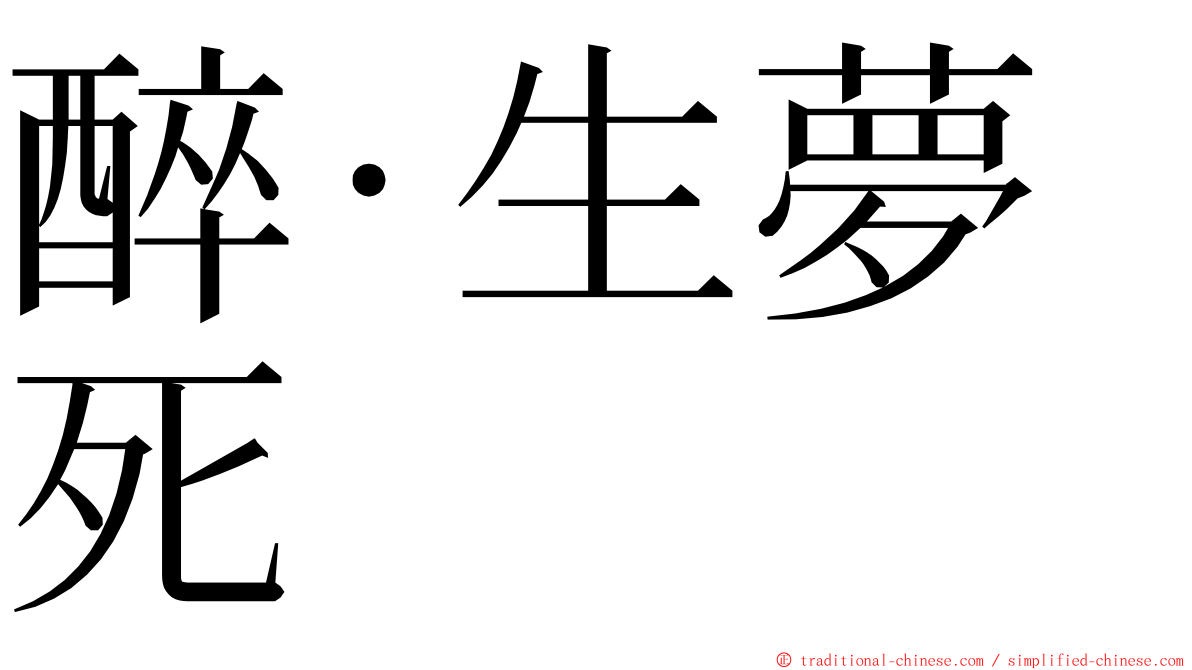 醉·生夢死 ming font