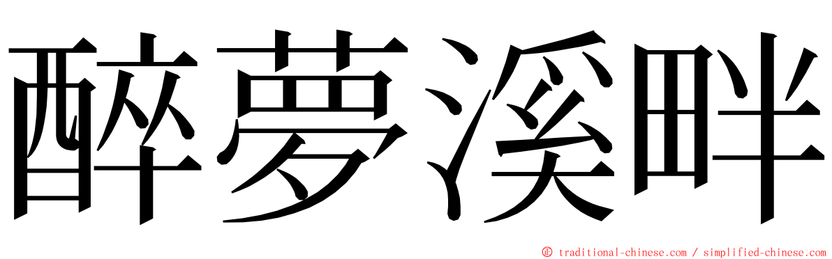 醉夢溪畔 ming font