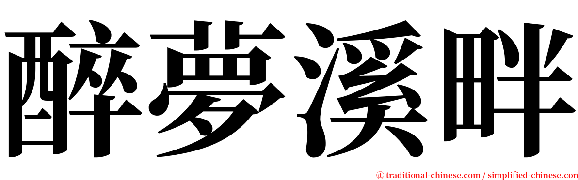 醉夢溪畔 serif font