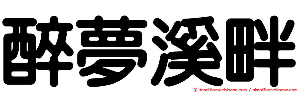 醉夢溪畔