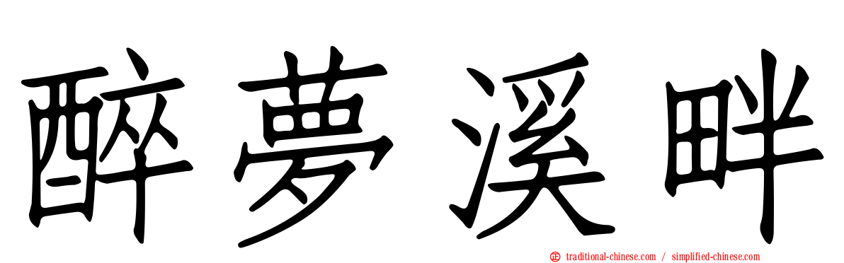 醉夢溪畔