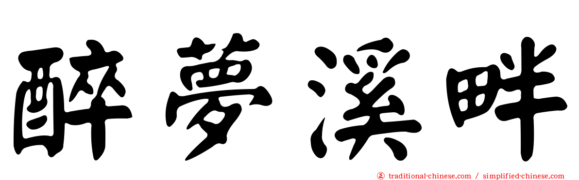 醉夢溪畔