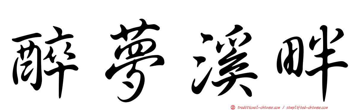 醉夢溪畔