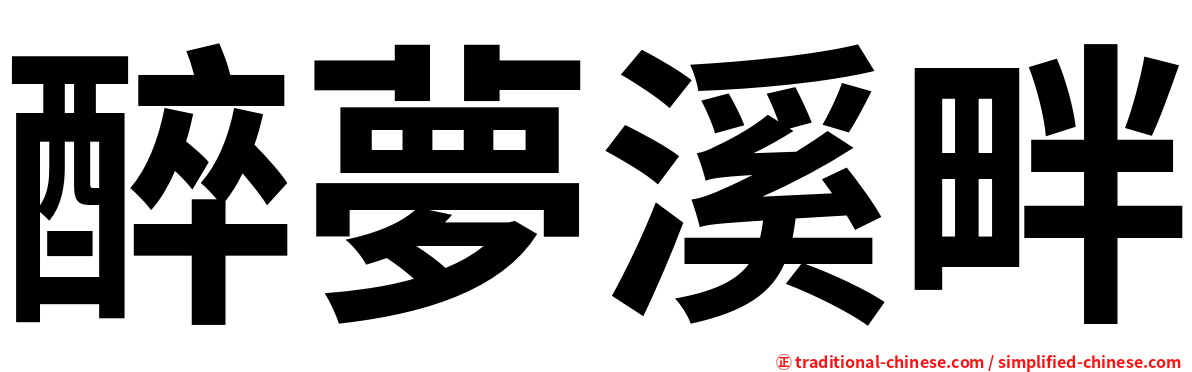 醉夢溪畔
