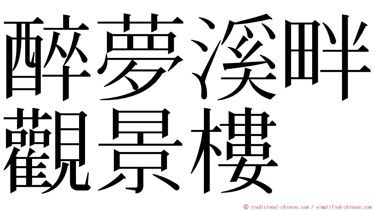 醉夢溪畔觀景樓 ming font
