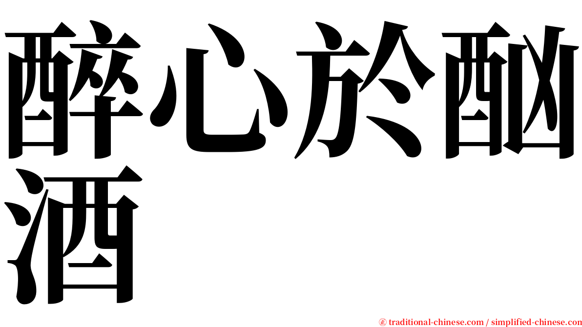 醉心於酗酒 serif font