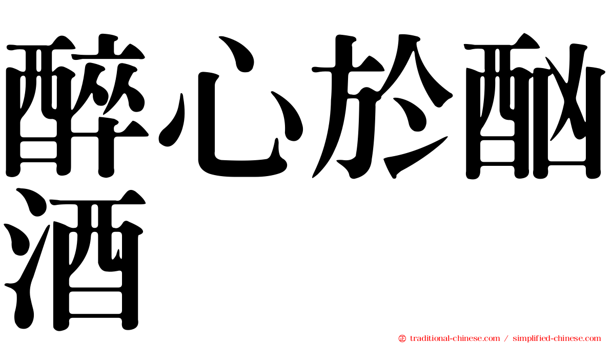 醉心於酗酒