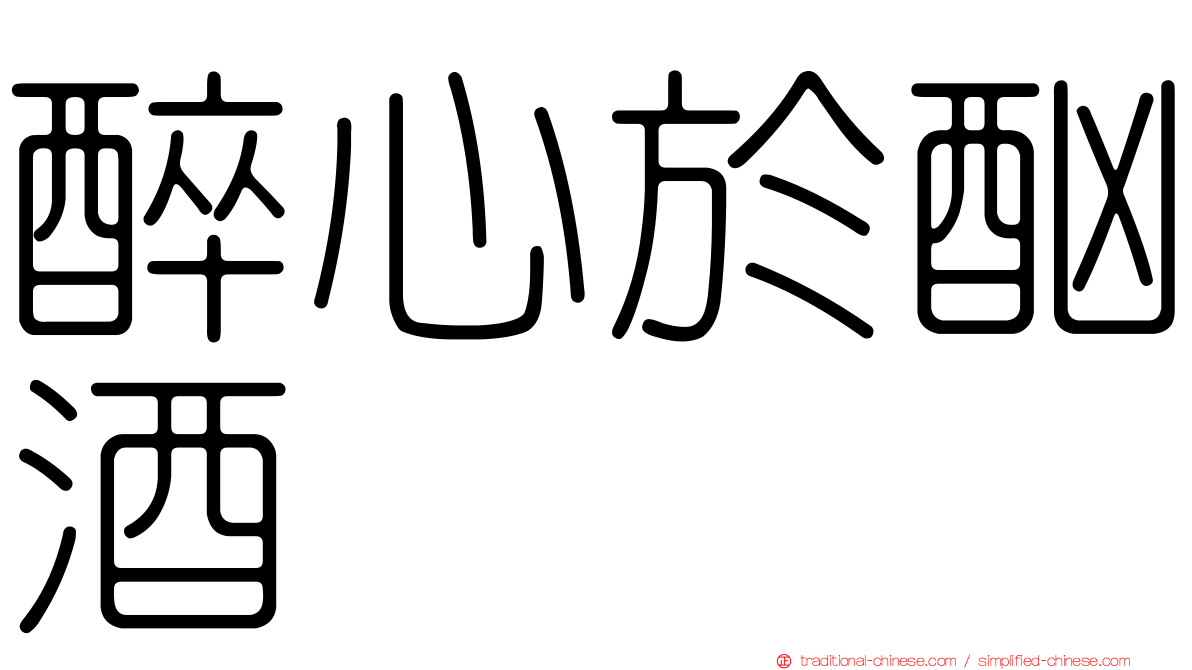 醉心於酗酒