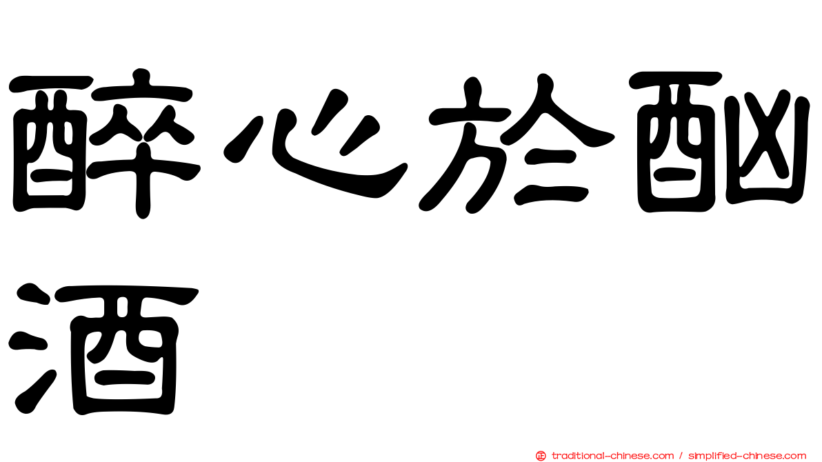 醉心於酗酒