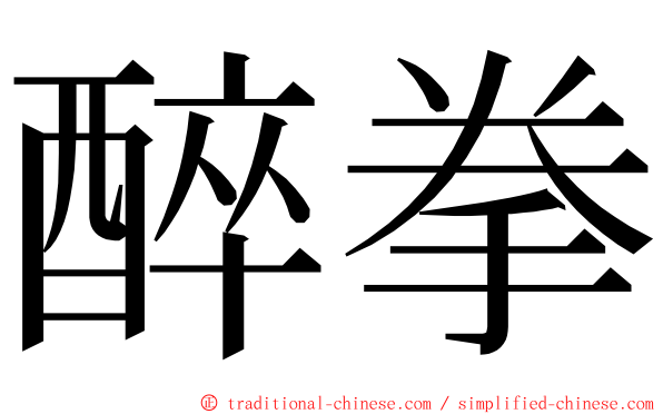 醉拳 ming font