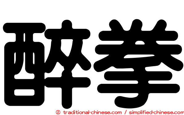 醉拳