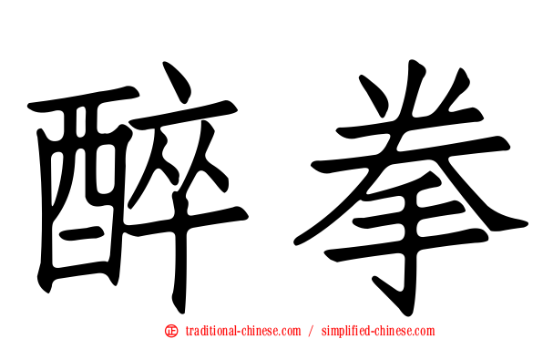 醉拳