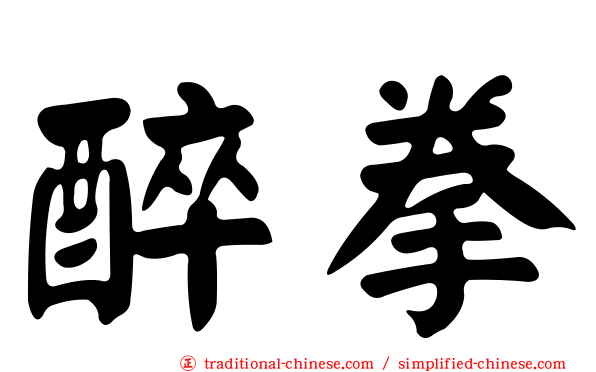 醉拳