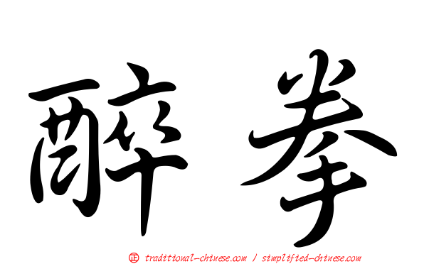 醉拳