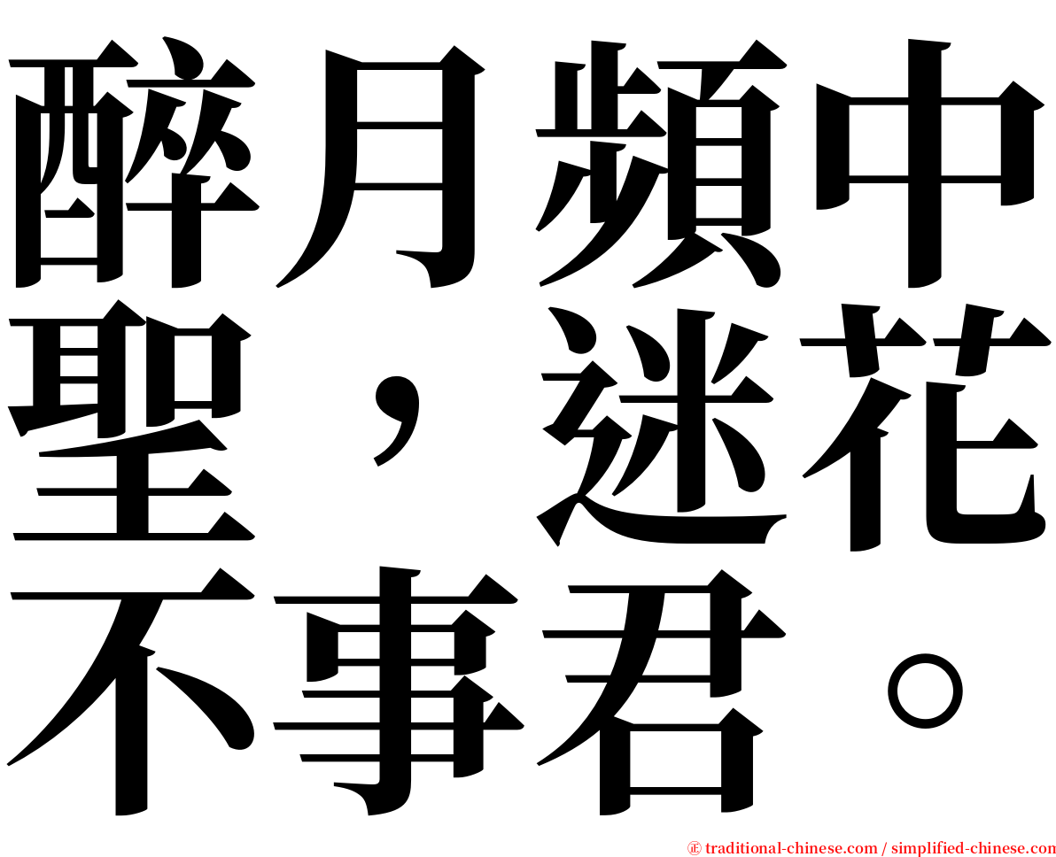 醉月頻中聖，迷花不事君。 serif font