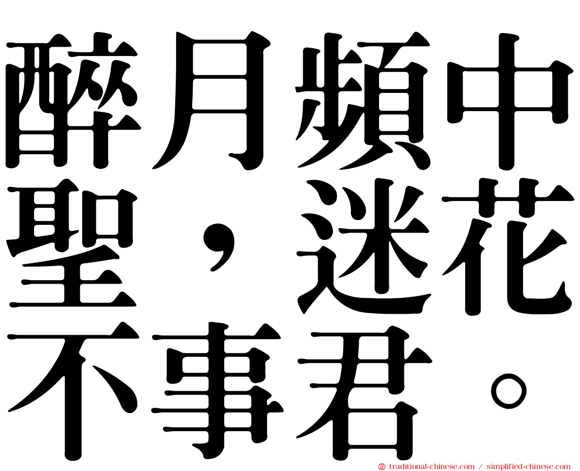 醉月頻中聖，迷花不事君。