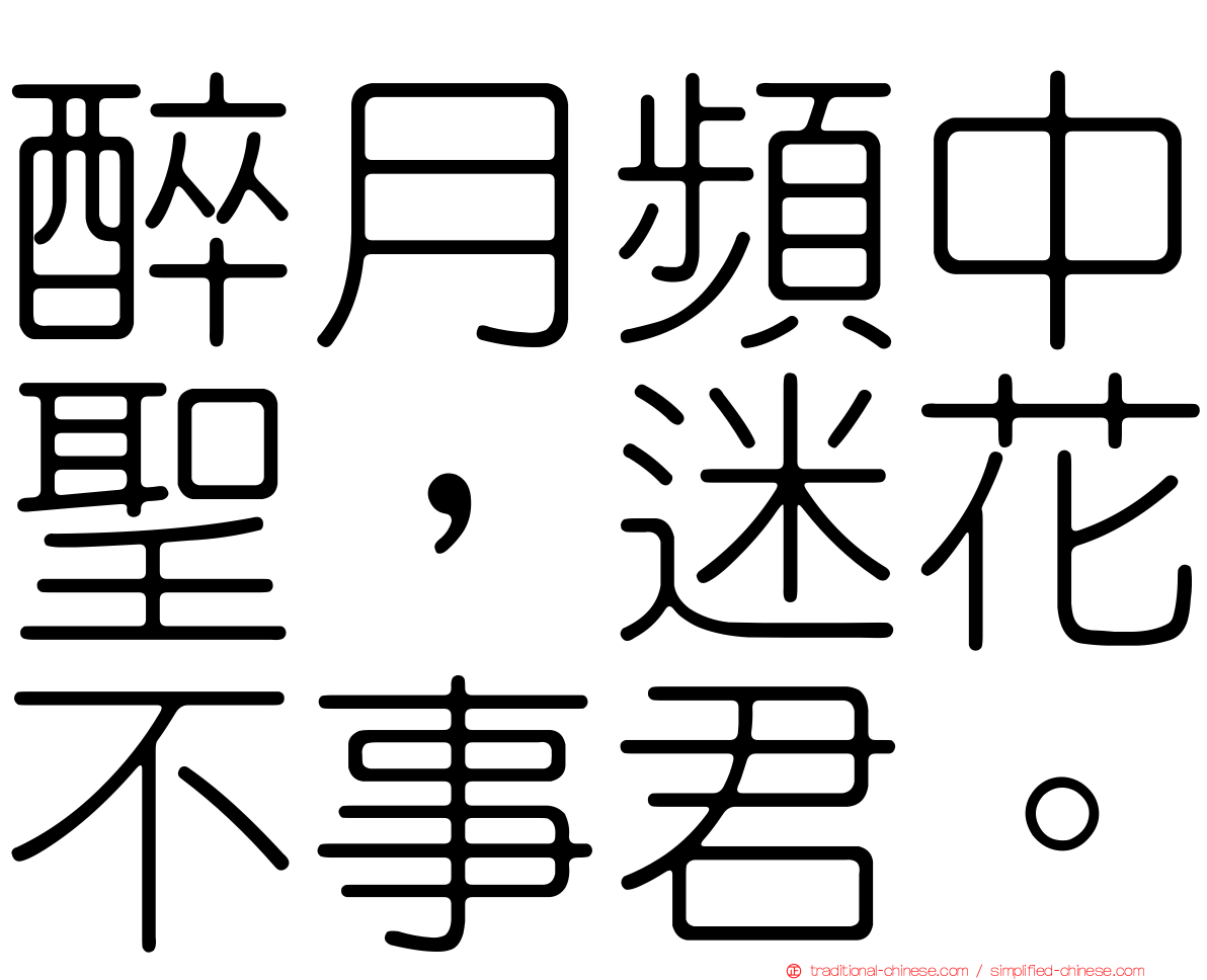 醉月頻中聖，迷花不事君。