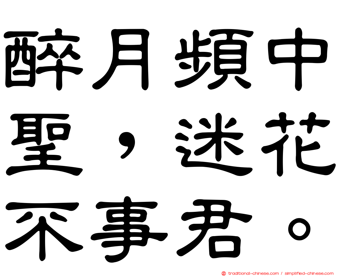 醉月頻中聖，迷花不事君。