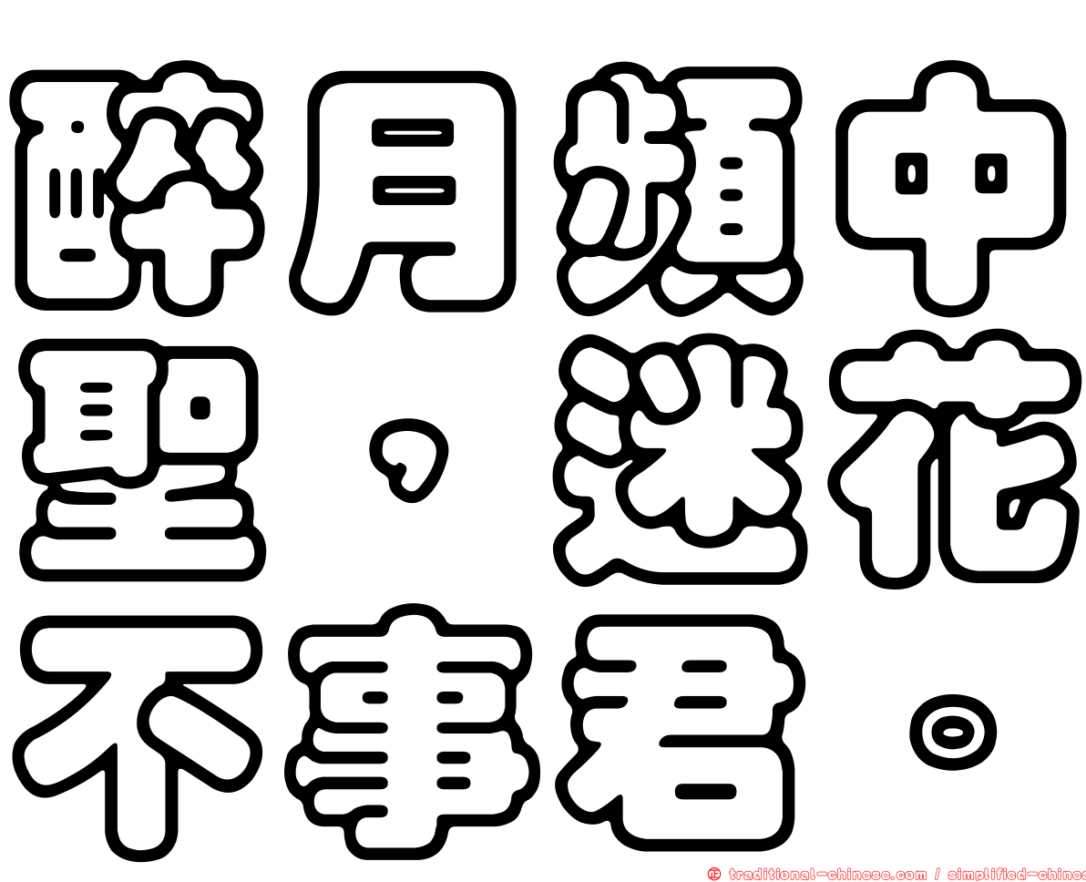 醉月頻中聖，迷花不事君。