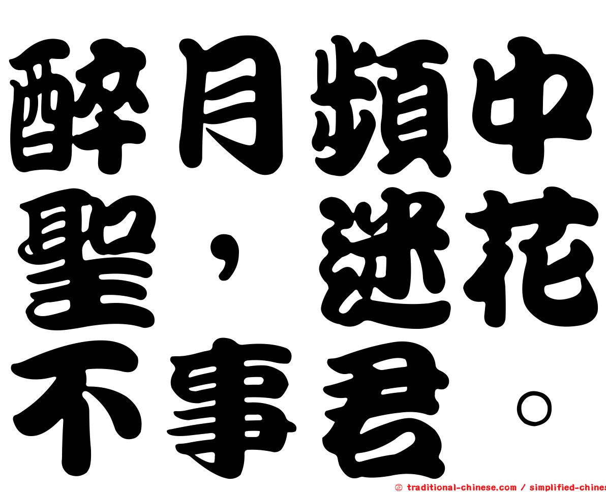 醉月頻中聖，迷花不事君。