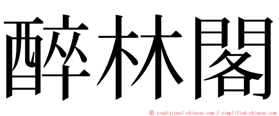 醉林閣 ming font