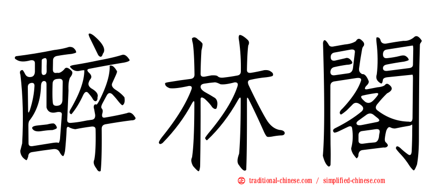 醉林閣