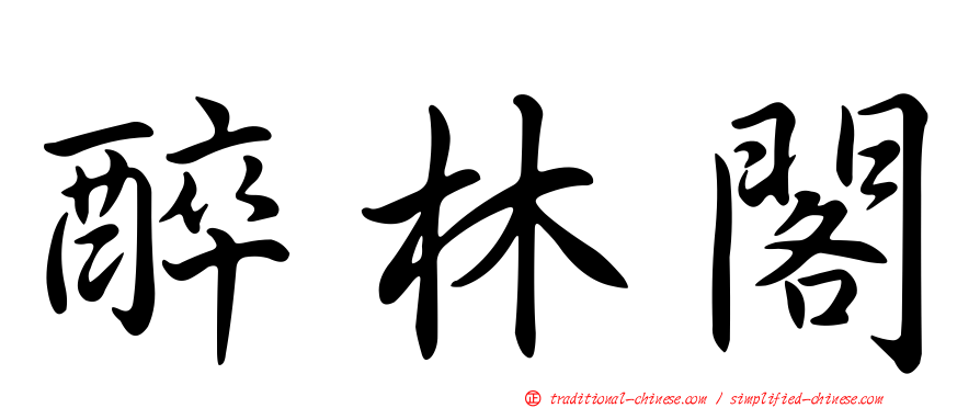 醉林閣