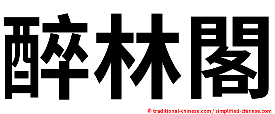 醉林閣