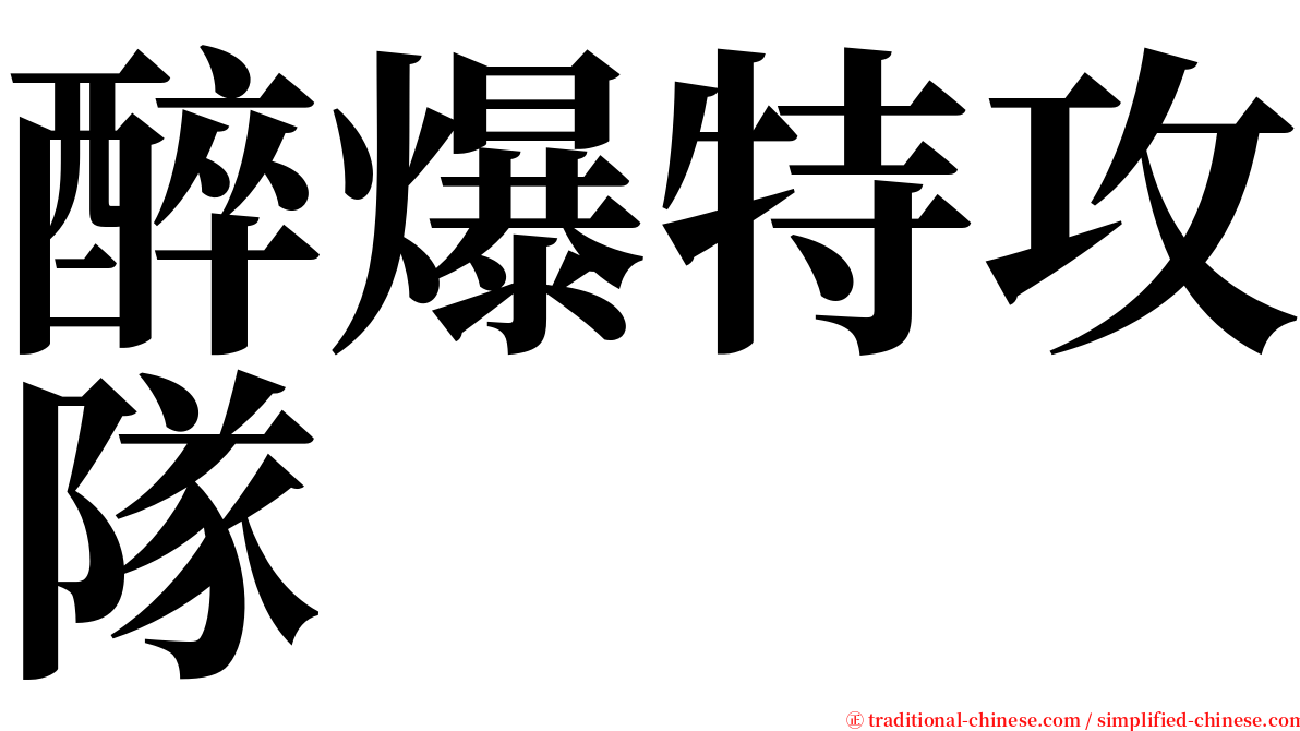 醉爆特攻隊 serif font
