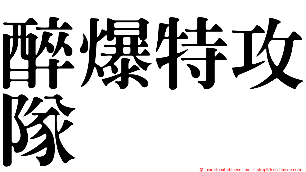 醉爆特攻隊