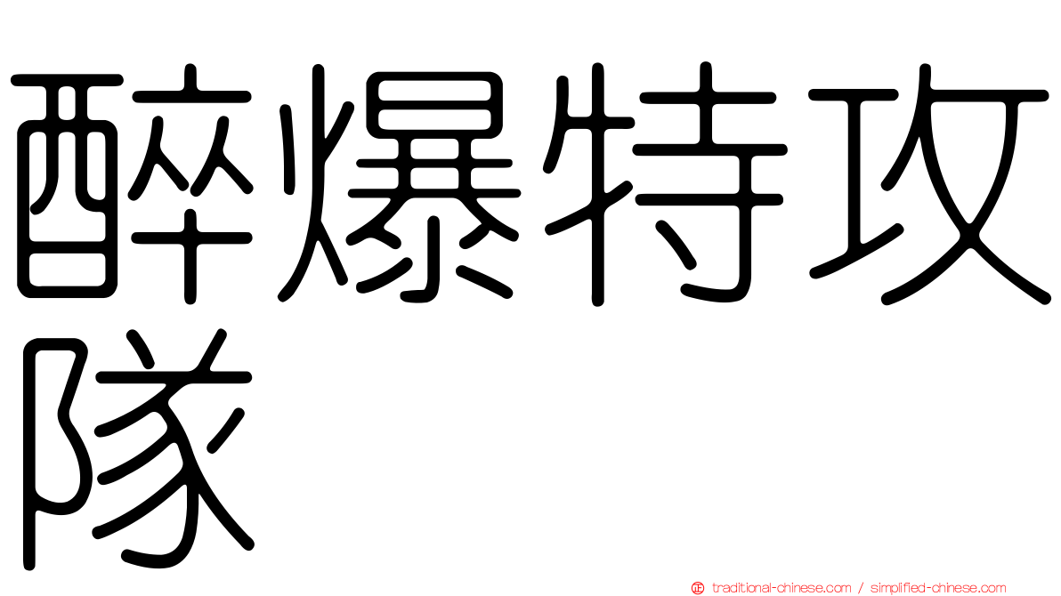 醉爆特攻隊