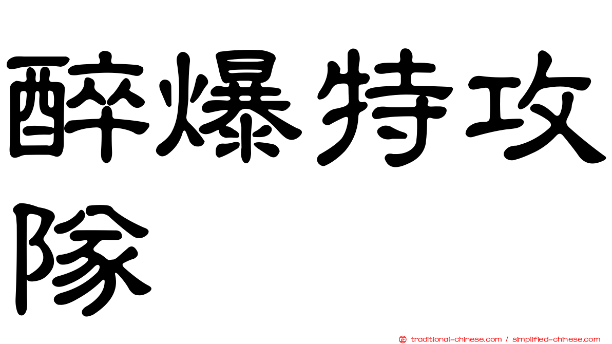 醉爆特攻隊