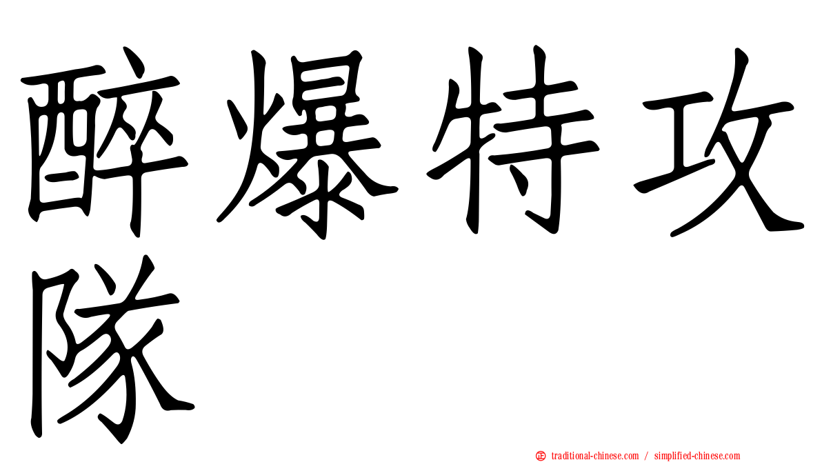 醉爆特攻隊