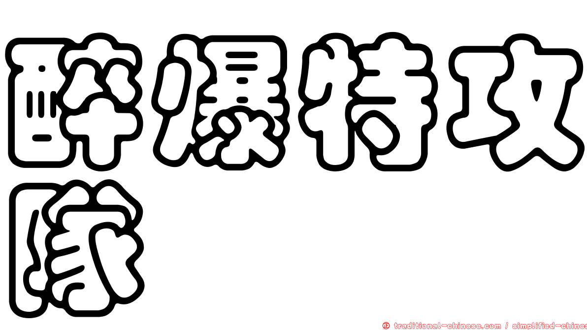 醉爆特攻隊