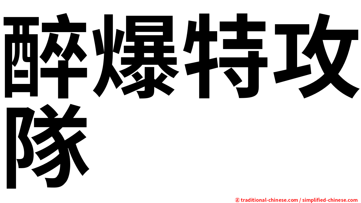 醉爆特攻隊