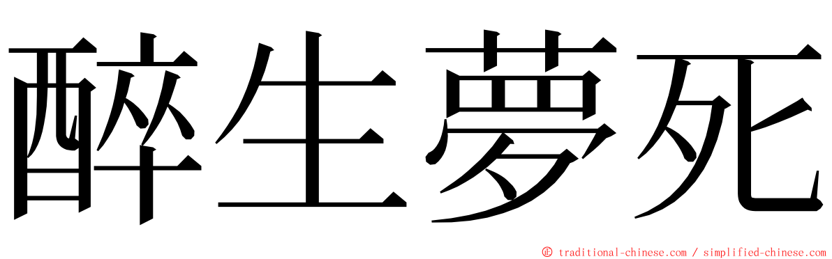醉生夢死 ming font