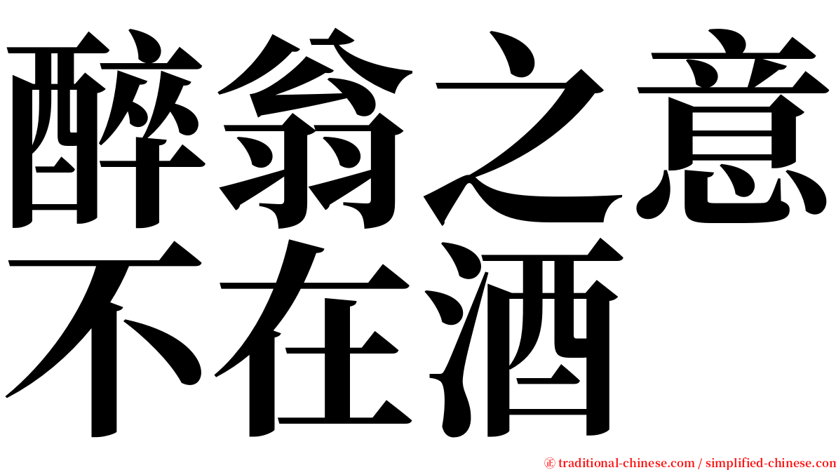 醉翁之意不在酒 serif font