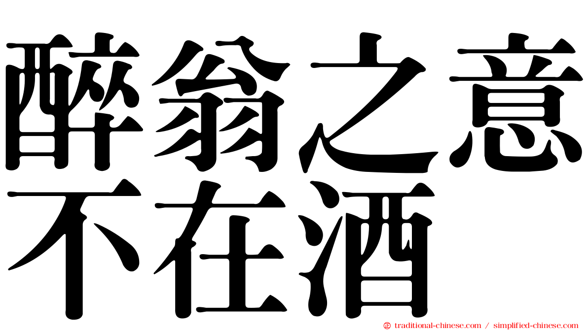 醉翁之意不在酒