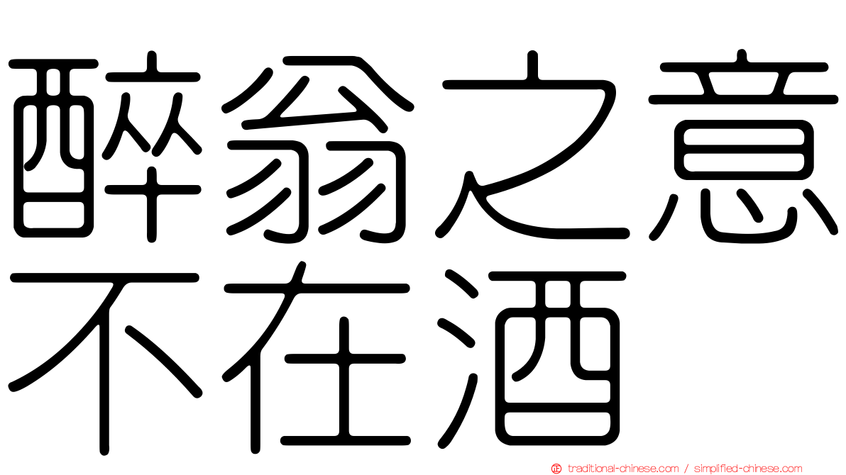 醉翁之意不在酒