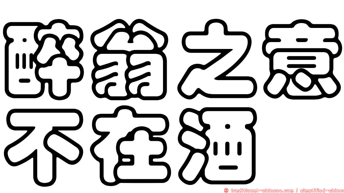 醉翁之意不在酒