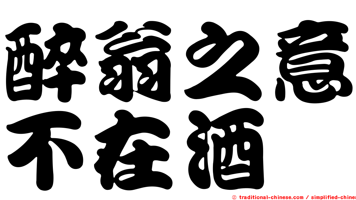 醉翁之意不在酒