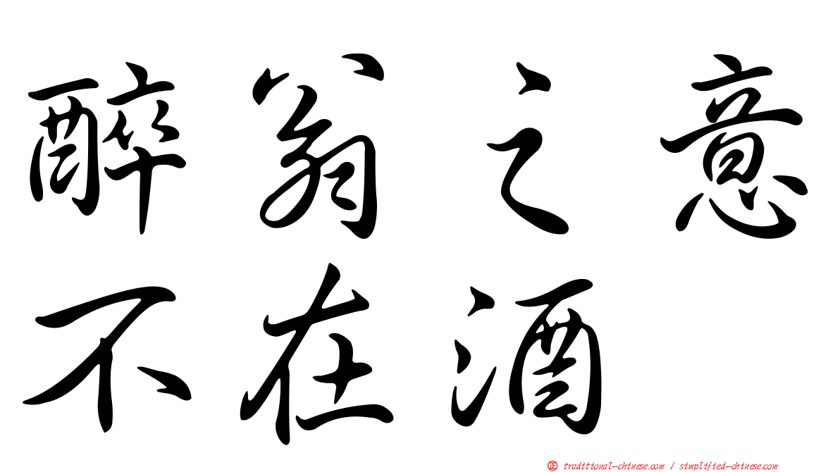 醉翁之意不在酒
