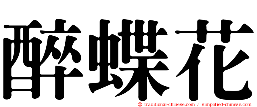 醉蝶花