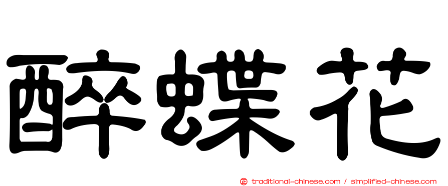 醉蝶花