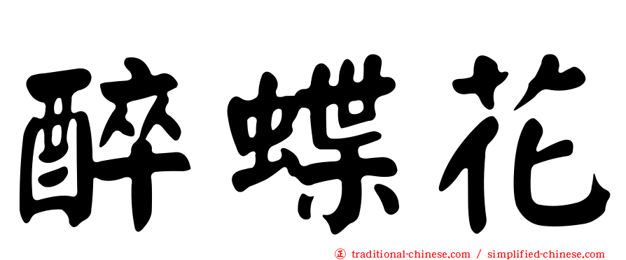 醉蝶花
