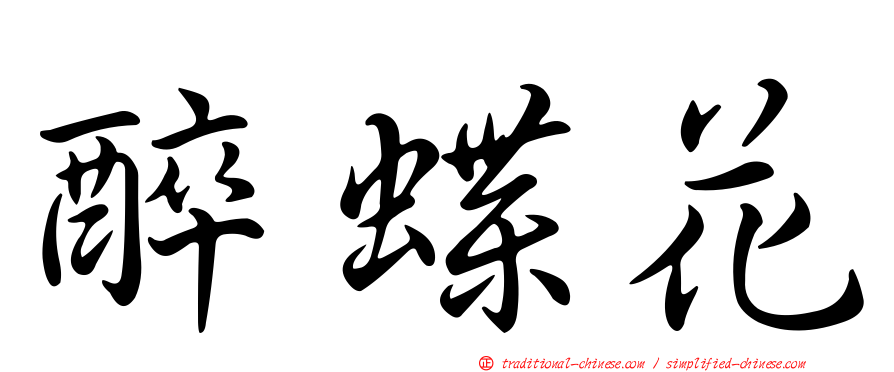 醉蝶花